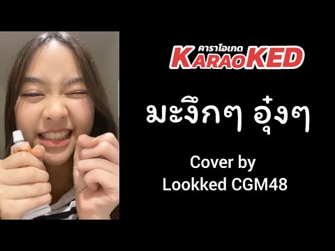 KaraoKED(คาราโอเกด)M002มะงึ