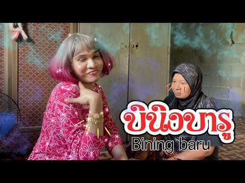 บีนิง-บารู-Bining-baru บีนิง-บารู-Bining-baru