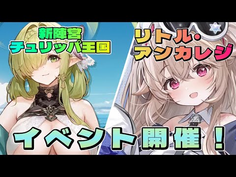 【アズールレーン】新陣営「チュリッパ王国」＆リトル・アンカレッジ追加！4/21生放送のゲーム内情報のまとめ【アズレン】