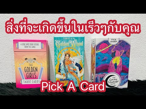 PickACard|สิ่งที่จะเกิดขึ้