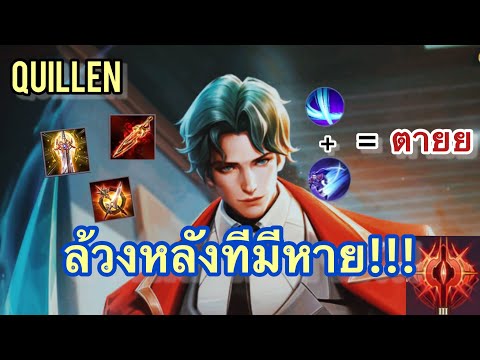 RoV:QuillenSS26สอนเล่นคิวเ