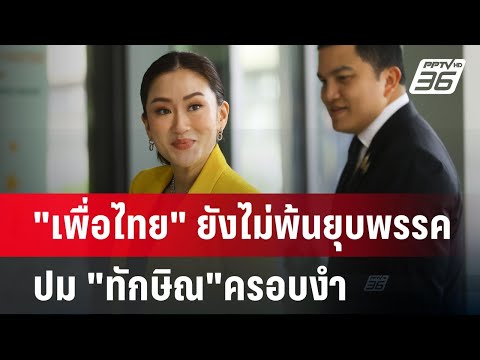 เพื่อไทยยังไม่พ้นยุบพรรคปมท