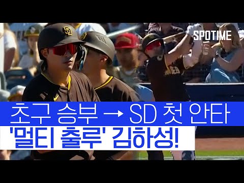 김하성이 뽑아낸 시범경기 SD의 첫 안타… 이적생 마츠이 호투까지 