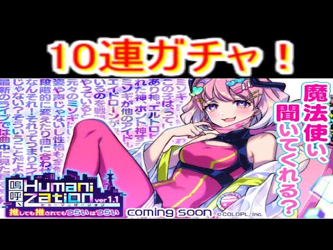 魔法使いと黒猫のウィズ　鳴呼、Humanization ver1.1　10連