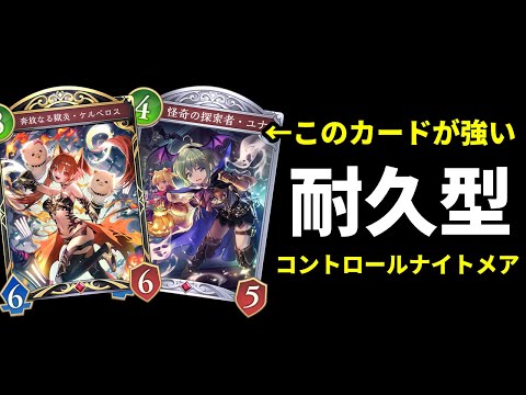 【シャドバWB】『怪奇の探索者・ユナ』搭載で後半戦強化した耐久型のコントロールナイトメアを紹介します。【Shadowverse: Worlds Beyond】