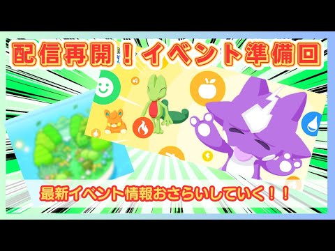 【無課金】皆が忘れた頃にやってくる配信者です＠スキルタイプウィーク2025【ポケモンスリープ】社畜OLの無課金ゲーム実況攻略記202508