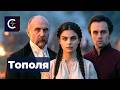 SenseMinistry – Тополя (По діброві вітер виє)