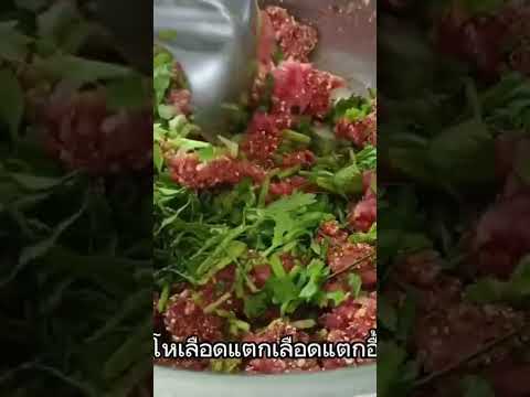 ลาบเลือดแซบๆ🔥🌶️🧅🧄