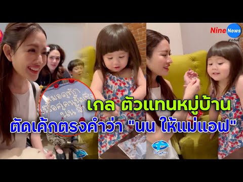 น้องเกลตัดเค้กตรงคำว่านนให้