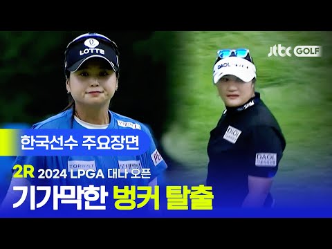 [LPGA] 무빙데이가 기대되는 플레이! 한국선수 주요장면ㅣ대나 오픈 2R