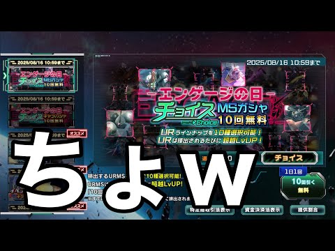 【UCエンゲージ】シン・エンゲージの日ガシャを引いたら…【ガンダムUCE】