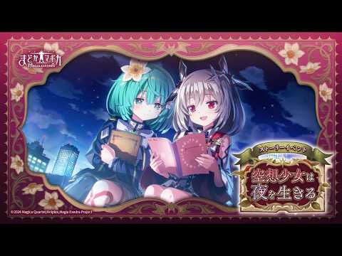 【魔法少女まどか☆マギカ Magia Exedra】ストーリーイベント 「空想少女は夜を生きる」 PV