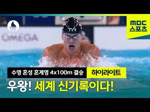 우와! 세계 신기록이다! [파리올림픽 수영 혼성 혼계영 4x100m 결승]