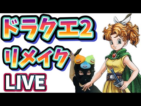 ドラクエ1＆2　実況 #6「4人旅は続く！少しだけ」