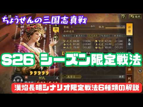 #616【貂蝉の三国志真戦】 S26 シーズン限定戦法 漢焰長明シナリオ限定戦法6種類の解説 【三国志战略版】