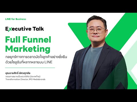 FullFunnelMarketingกลยุทธ์ม