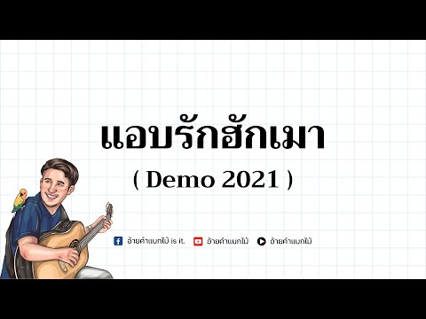 แอบรักฮักเมา-อ้ายคำแบกไม้【D