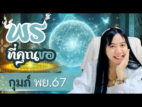 พรที่คุณขอจะสมหวังหรือไม่ราศี