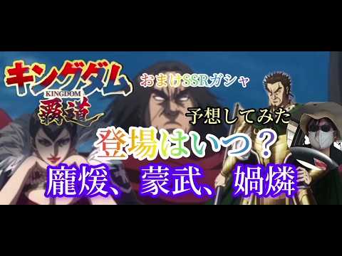 【#キングダム覇道】ホウケン、蒙武、カリン、登場はいつ?攻略113