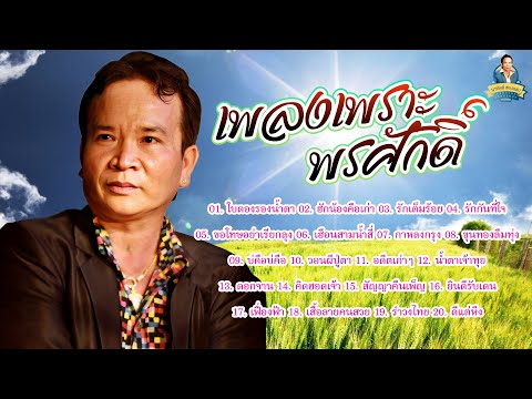 เพลงเพราะพรศักดิ์-พรศักดิ์ส