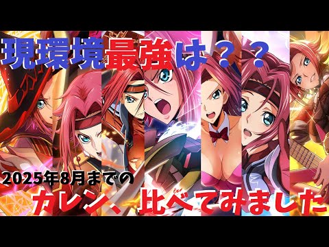 最強は誰??2025年8月までのカレン、比べてみました【ロススト】