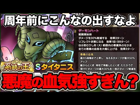 【ドラクエタクト】悪魔の系統王タイタニス性能評価！なんでこんなややこしいことを…