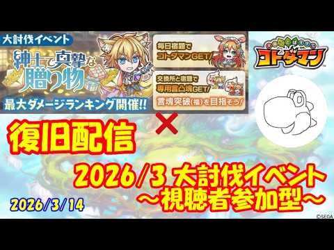【コトダマン】大討伐戦をマルチプレイしたい!②(2026/3/14)【視聴者参加型】