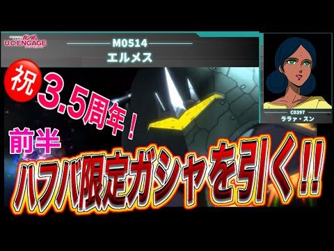 【ガンダムUCエンゲージ】祝！3.5周年！！限定ガシャ引きます！！