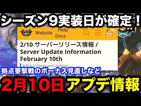 【モンハンnow】シーズン9は3月〇日から！拠点要撃戦とボーナス倍率見直しなど！2月10日アプデ内容を解説！【モンスターハンターNow/モンハンNOW/モンハンなう/モンハンナウ】