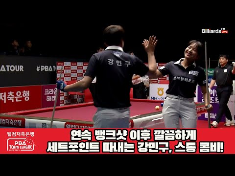 연속 뱅크샷 이후 깔끔하게 세트포인트 따내는 강민구, 스롱 콤비![웰컴저축은행 PBA 팀리그 2023-2024] 2라운드