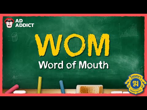 WOM-WordofMouth[โฆษณานุกร