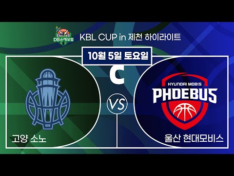 2024 DB손해보험 KBL CUP in 제천 20241005 고양 소노 : 울산 현대모비스 컵대회