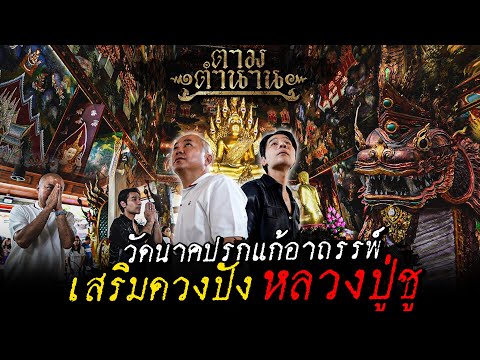 วัดนาคปรกภาษีเจริญแก้อาถรรพ์