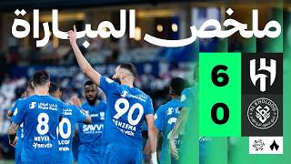 ملخص مباراة الهلال 6-0 الخلود – الجولة 29 دوري روشن