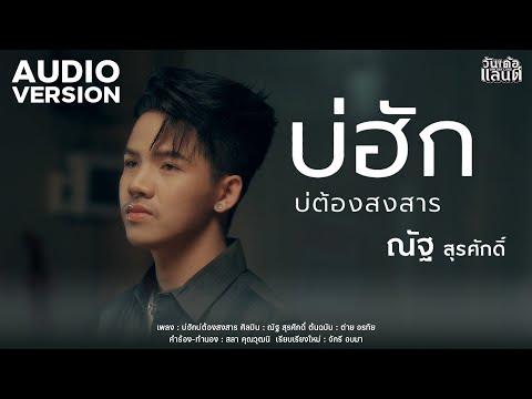 บ่ฮักบ่ต้องสงสาร-ณัฐสุรศักด