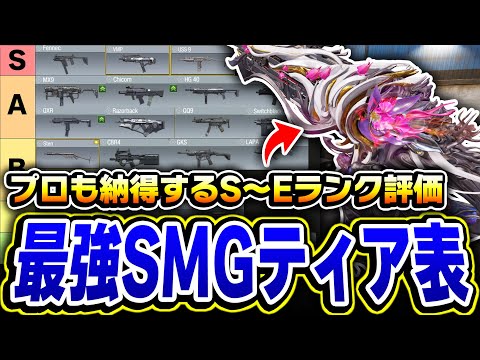 【現SMG編】S~Eランクで評価!SMG版 最強ティア表を誰もが納得できる理由で徹底解説してみた!【CODモバイル】