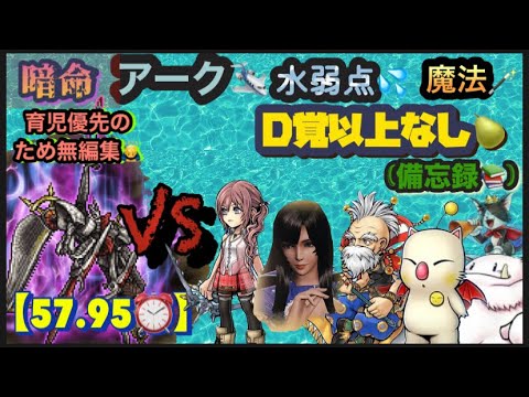 FFRK 【暗命】ｱｰｸ🛩️水弱点💦魔法🪄※D覚以上なし🍐※無編集🙇