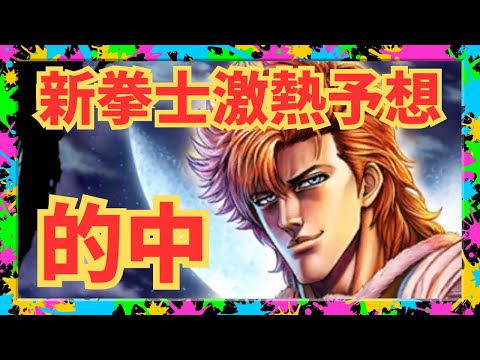 【北斗の拳レジェンズリバイブ】次回新拳士激熱予想！当てちゃうんです！明日データ更新！ジュウザ超覚醒期待の理由は・・・・・・・・