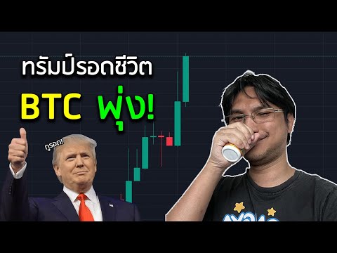 【BTC】ถูกPUMP!หลังTrumpโดนล