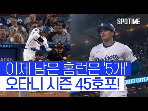 한 걸음 더 시즌 45호포 오타니, 추격의 솔로 홈런 작렬!   