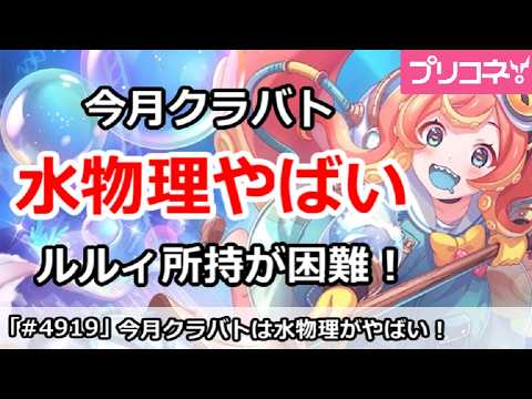 【プリコネ】今月クラバト 水物理がやばい！ルルィ所持が困難！【プリンセスコネクト！】