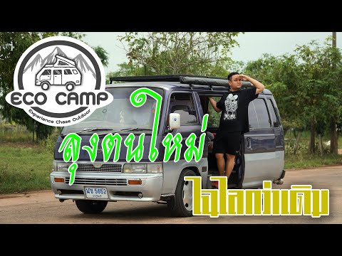 EcoCampลุงคันใหม่ไฉไลกว่าเดิม