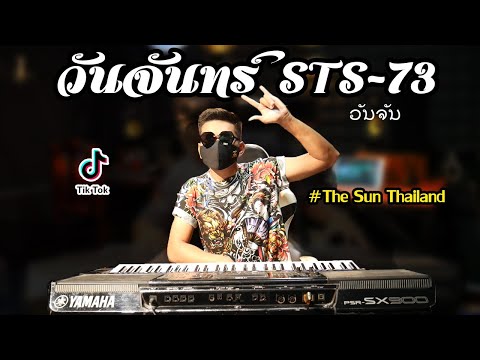 วันจันทร์-ວັນຈັນ-STS-73-วันที่ วันจันทร์-ວັນຈັນ-STS-73-วันที่