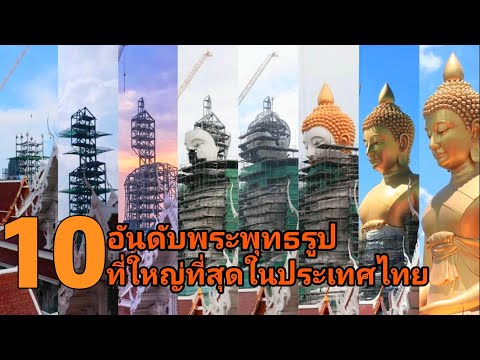 10อันดับพระพุทธรูปที่ใหญ่ที่ส