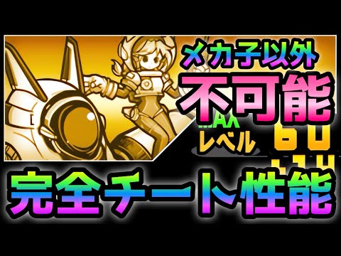 メカ子以外不可能！ メカ子がチート過ぎで1枠＆1体で敵全滅！　にゃんこ大戦争