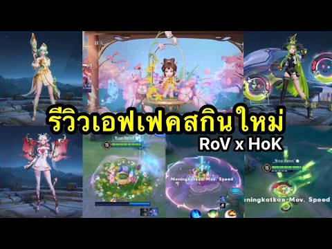 RoV:รีวิวสกิลสกินใหม่เตรียมเ