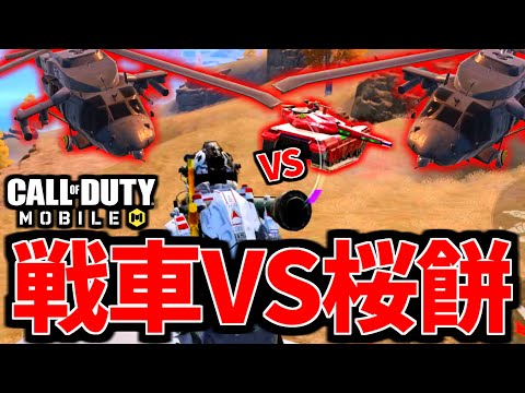 【CoD:MOBILE】ステルスヘリ戦車 VS ロケラン実況者!超強化された『KSP45』がやばいバトロワ【CoDモバイル】