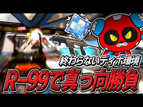 【ダブハン】最恐ディボ環境を得意のR-99で蹂躙するCHEEKY【APEX】