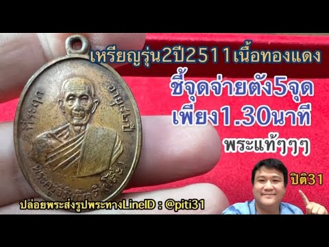 หลวงปู่โต๊ะเหรียญรุ่น2ปี2511