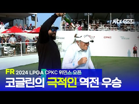 [LPGA] 로렌 코글린, 감격의 개인 통산 첫 우승! FR 하이라이트ㅣCPKC 위민스 오픈